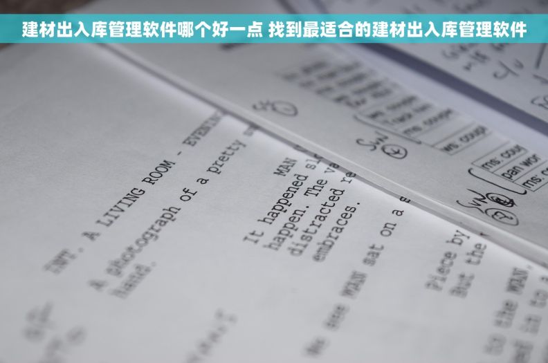 建材出入库管理软件哪个好一点 找到最适合的建材出入库管理软件