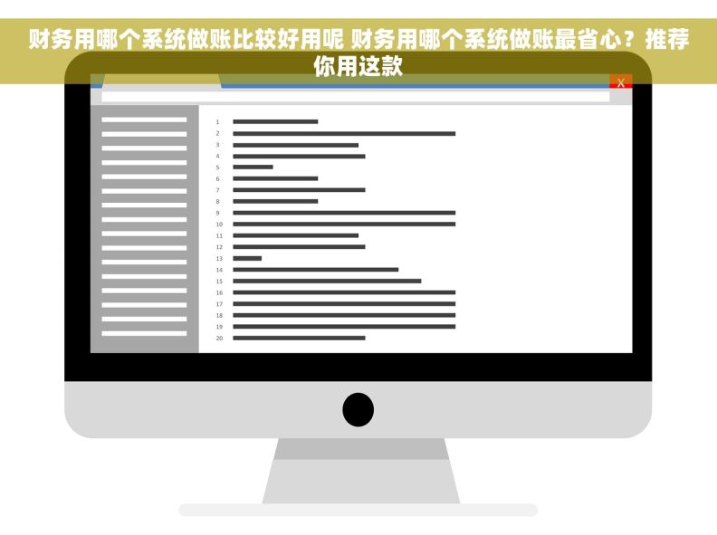 财务用哪个系统做账比较好用呢 财务用哪个系统做账最省心？推荐你用这款