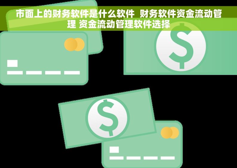 市面上的财务软件是什么软件  财务软件资金流动管理 资金流动管理软件选择