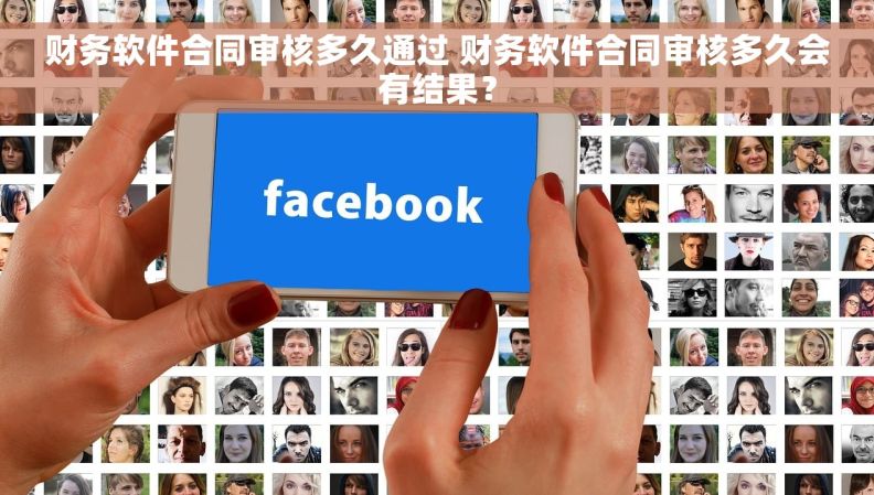 财务软件合同审核多久通过 财务软件合同审核多久会有结果？
