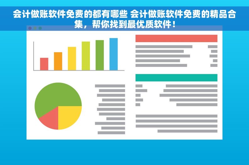会计做账软件免费的都有哪些 会计做账软件免费的精品合集，帮你找到最优质软件！
