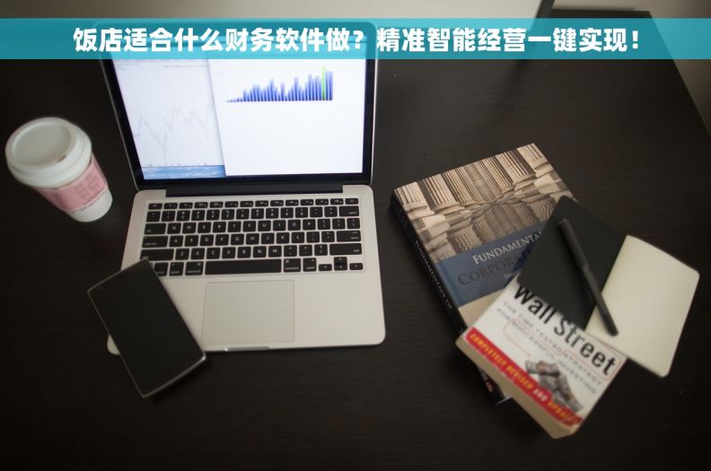 饭店适合什么财务软件做？精准智能经营一键实现！