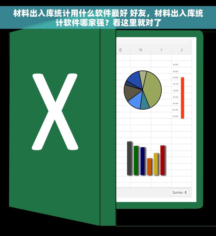 材料出入库统计用什么软件最好 好友，材料出入库统计软件哪家强？看这里就对了