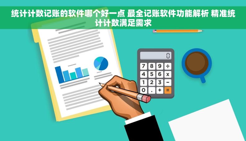 统计计数记账的软件哪个好一点 最全记账软件功能解析 精准统计计数满足需求