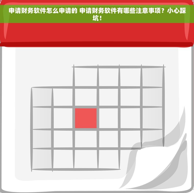 申请财务软件怎么申请的 申请财务软件有哪些注意事项？小心踩坑！