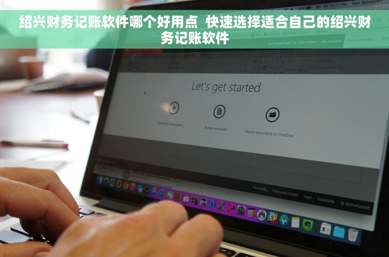 绍兴财务记账软件哪个好用点  快速选择适合自己的绍兴财务记账软件