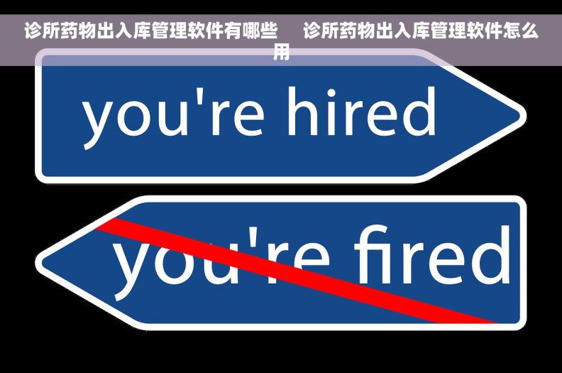 诊所药物出入库管理软件有哪些     诊所药物出入库管理软件怎么用