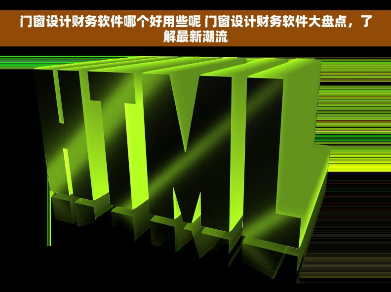 门窗设计财务软件哪个好用些呢 门窗设计财务软件大盘点，了解最新潮流