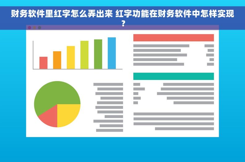 财务软件里红字怎么弄出来 红字功能在财务软件中怎样实现？