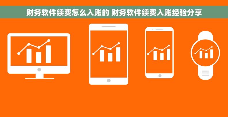 财务软件续费怎么入账的 财务软件续费入账经验分享