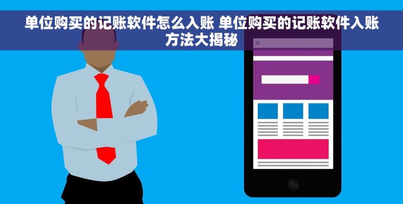 单位购买的记账软件怎么入账 单位购买的记账软件入账方法大揭秘
