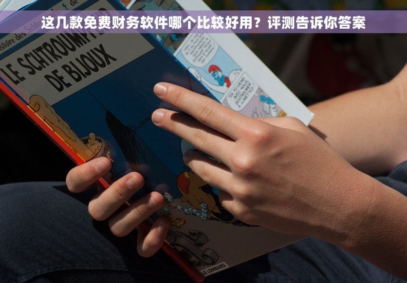 这几款免费财务软件哪个比较好用？评测告诉你答案