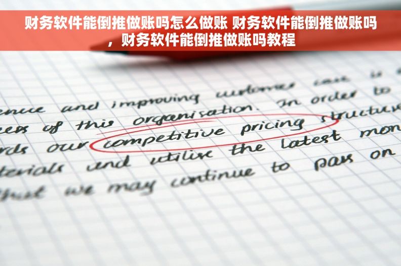 财务软件能倒推做账吗怎么做账 财务软件能倒推做账吗，财务软件能倒推做账吗教程