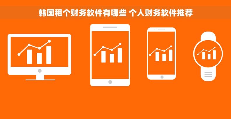 韩国租个财务软件有哪些 个人财务软件推荐