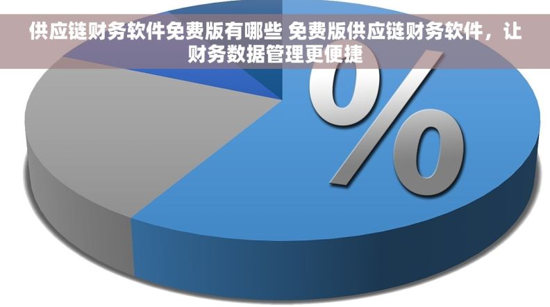 供应链财务软件免费版有哪些 免费版供应链财务软件，让财务数据管理更便捷