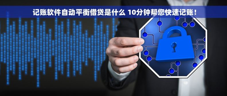  记账软件自动平衡借贷是什么 10分钟帮您快速记账！