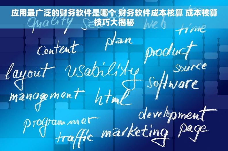 应用最广泛的财务软件是哪个 财务软件成本核算 成本核算技巧大揭秘
