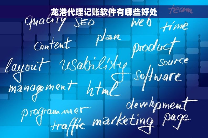龙港代理记账软件有哪些好处