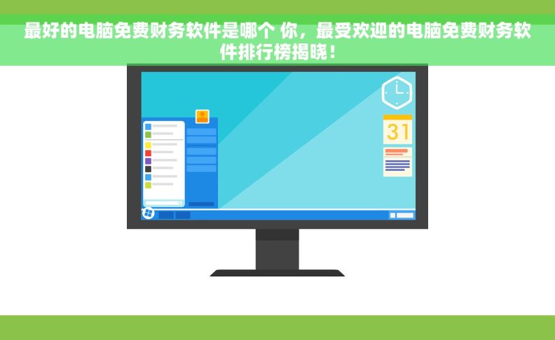最好的电脑免费财务软件是哪个 你，最受欢迎的电脑免费财务软件排行榜揭晓！