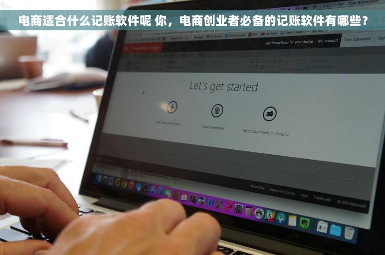 电商适合什么记账软件呢 你，电商创业者必备的记账软件有哪些？