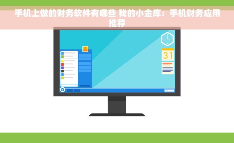 手机上做的财务软件有哪些 我的小金库：手机财务应用推荐