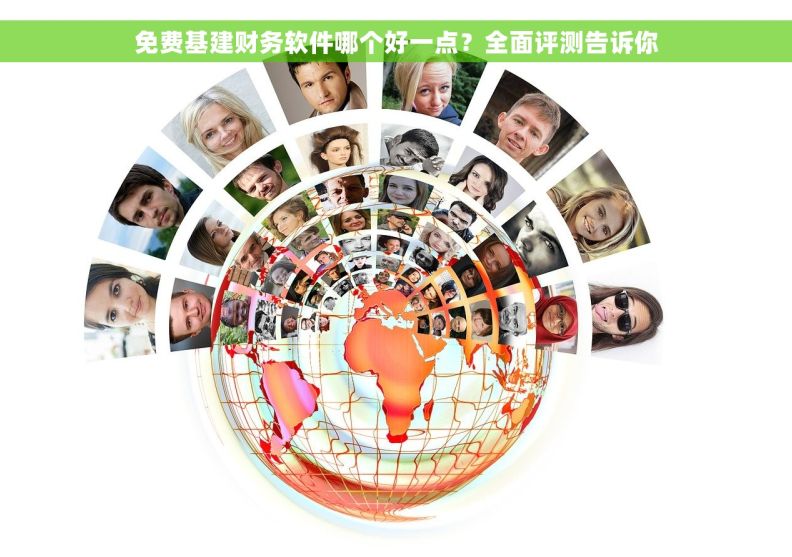 免费基建财务软件哪个好一点？全面评测告诉你