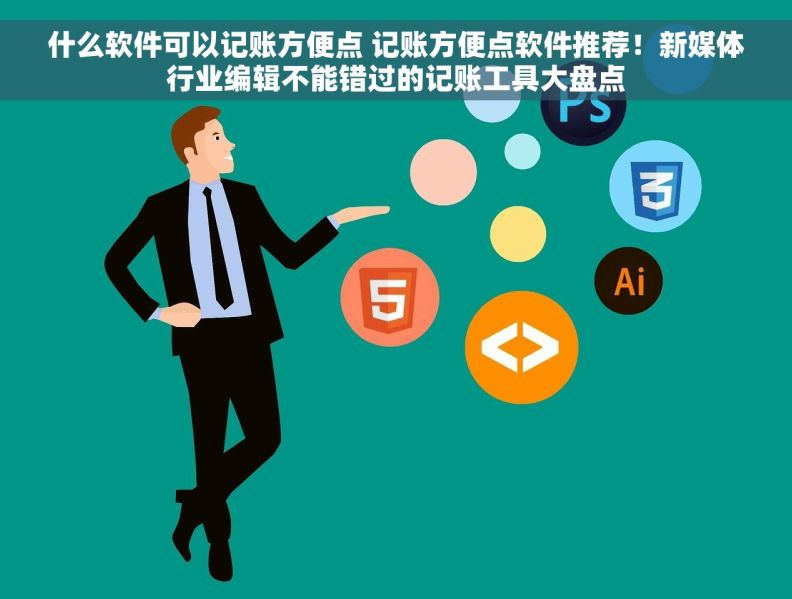 什么软件可以记账方便点 记账方便点软件推荐！新媒体行业编辑不能错过的记账工具大盘点