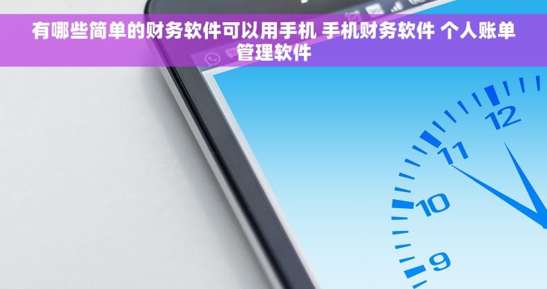 有哪些简单的财务软件可以用手机 手机财务软件 个人账单管理软件
