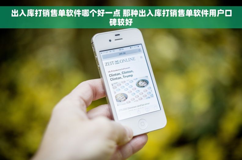 出入库打销售单软件哪个好一点 那种出入库打销售单软件用户口碑较好