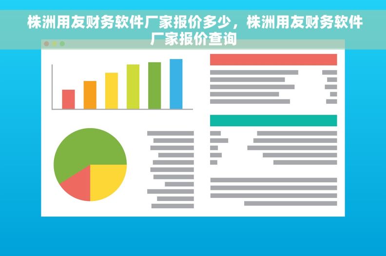  株洲用友财务软件厂家报价多少，株洲用友财务软件厂家报价查询