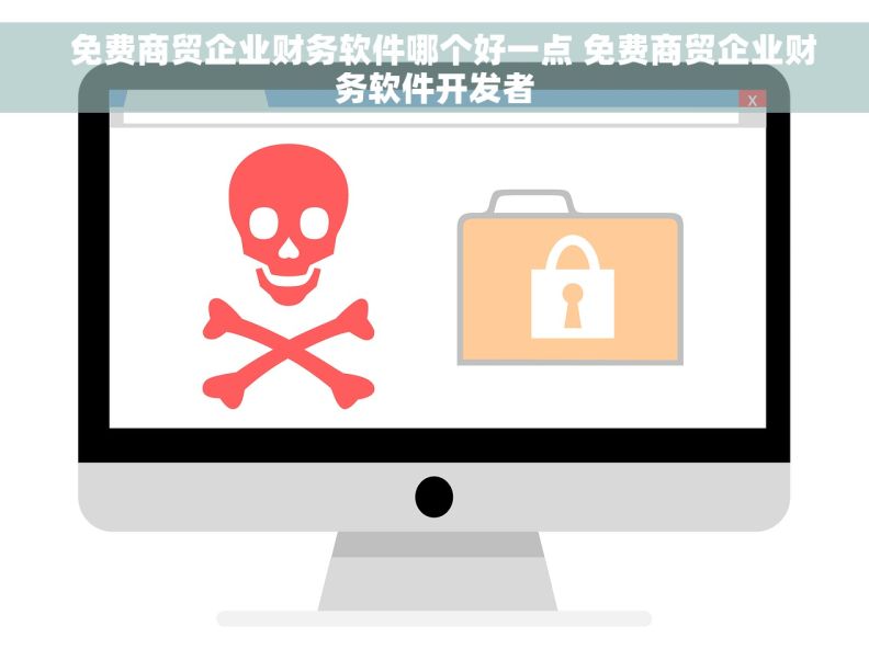   免费商贸企业财务软件哪个好一点 免费商贸企业财务软件开发者
