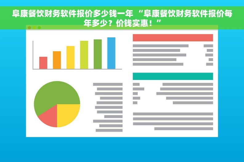 阜康餐饮财务软件报价多少钱一年 “阜康餐饮财务软件报价每年多少？价钱实惠！”