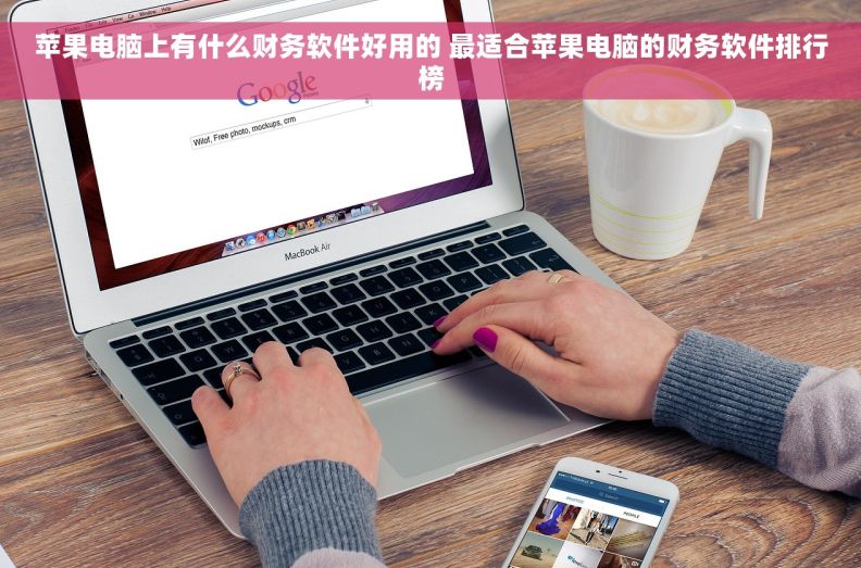 苹果电脑上有什么财务软件好用的 最适合苹果电脑的财务软件排行榜
