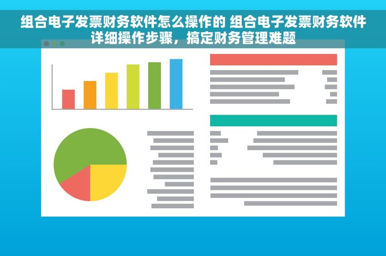 组合电子发票财务软件怎么操作的 组合电子发票财务软件详细操作步骤，搞定财务管理难题
