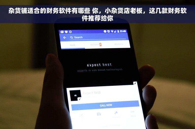 杂货铺适合的财务软件有哪些 你，小杂货店老板，这几款财务软件推荐给你