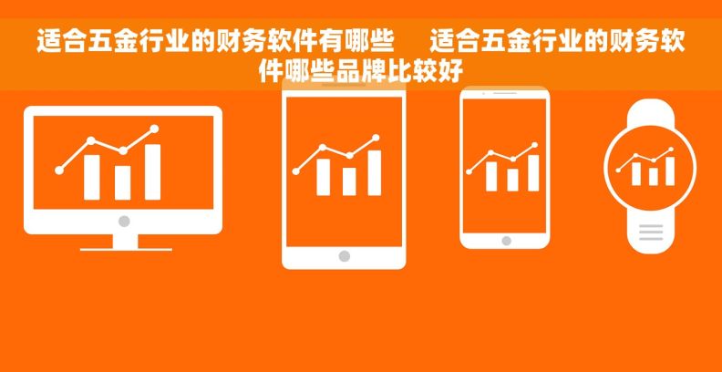 适合五金行业的财务软件有哪些     适合五金行业的财务软件哪些品牌比较好