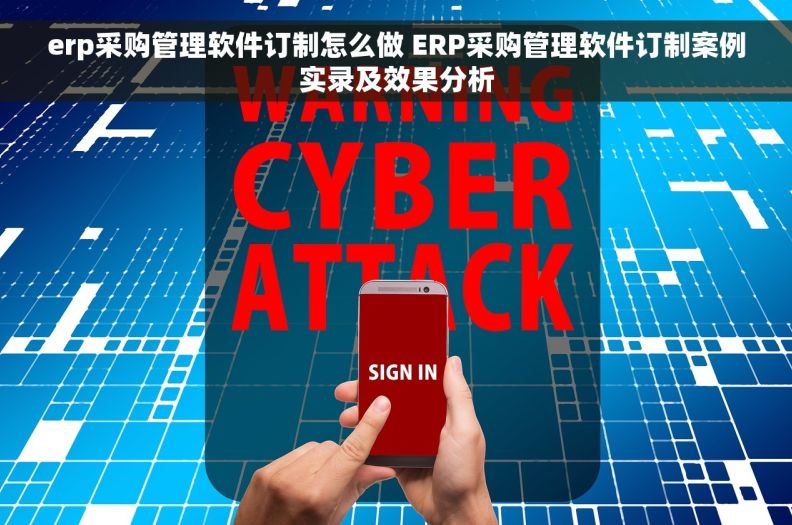 erp采购管理软件订制怎么做 ERP采购管理软件订制案例实录及效果分析