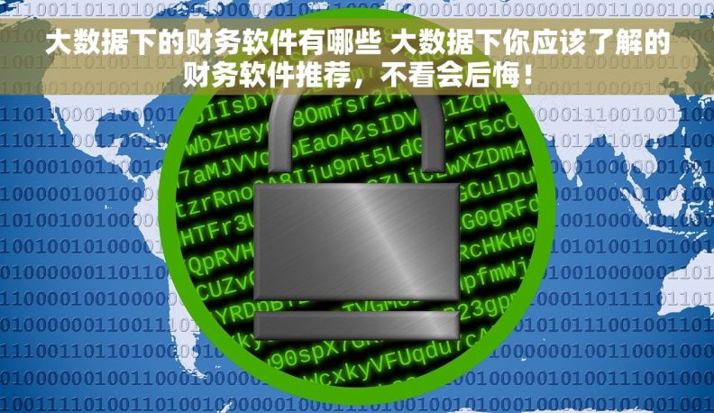 大数据下的财务软件有哪些 大数据下你应该了解的财务软件推荐，不看会后悔！