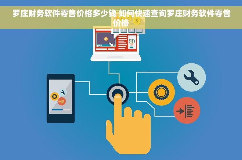 罗庄财务软件零售价格多少钱 如何快速查询罗庄财务软件零售价格