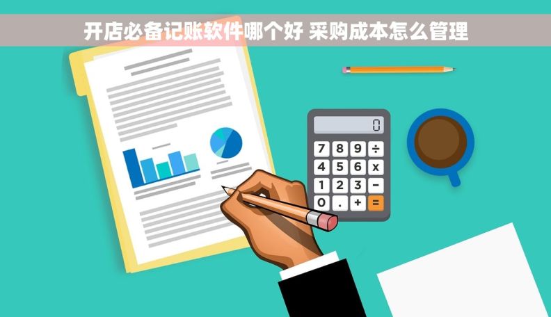 开店必备记账软件哪个好 采购成本怎么管理