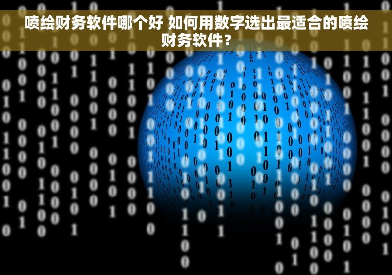 喷绘财务软件哪个好 如何用数字选出最适合的喷绘财务软件？