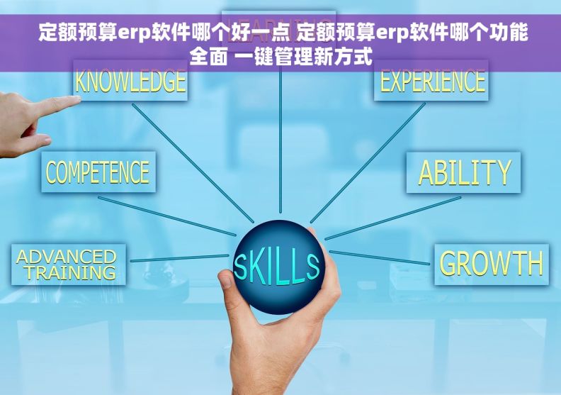  定额预算erp软件哪个好一点 定额预算erp软件哪个功能全面 一键管理新方式