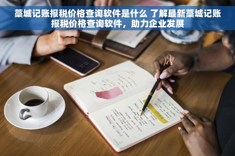 藁城记账报税价格查询软件是什么 了解最新藁城记账报税价格查询软件，助力企业发展