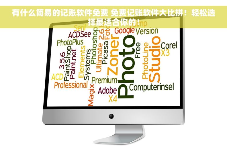 有什么简易的记账软件免费 免费记账软件大比拼！轻松选择最适合你的！