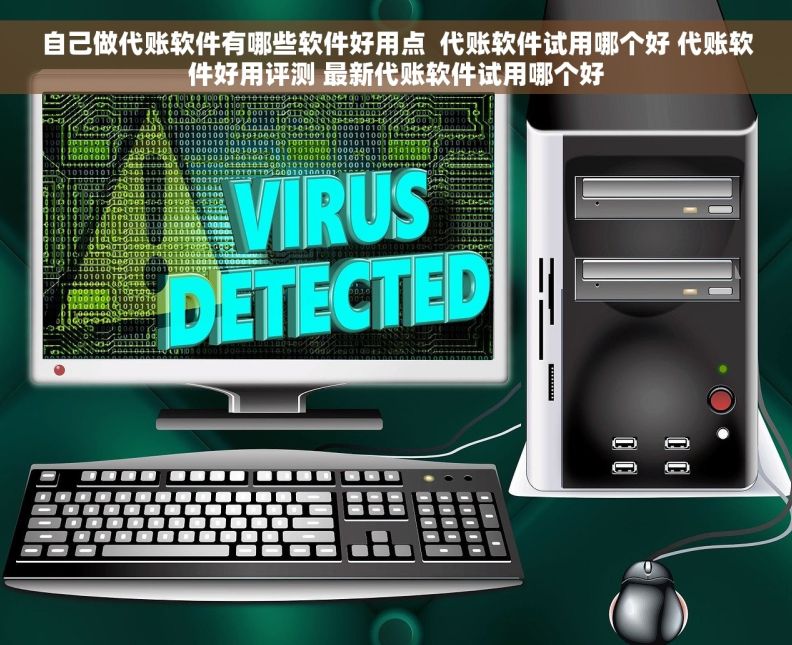 自己做代账软件有哪些软件好用点  代账软件试用哪个好 代账软件好用评测 最新代账软件试用哪个好