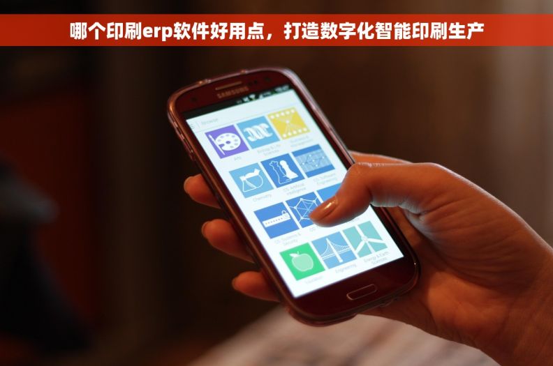 哪个印刷erp软件好用点，打造数字化智能印刷生产