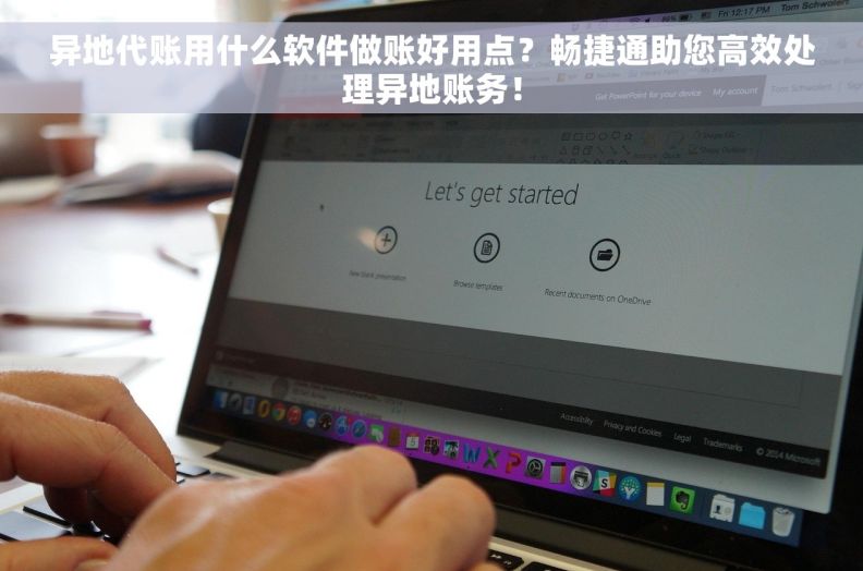 异地代账用什么软件做账好用点？畅捷通助您高效处理异地账务！