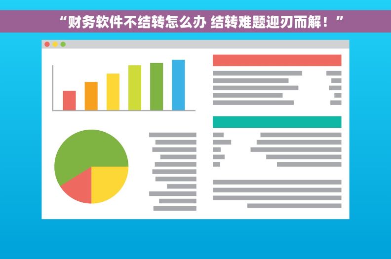 “财务软件不结转怎么办 结转难题迎刃而解！”