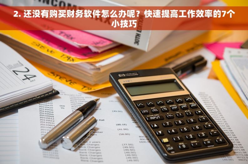 2. 还没有购买财务软件怎么办呢？快速提高工作效率的7个小技巧
