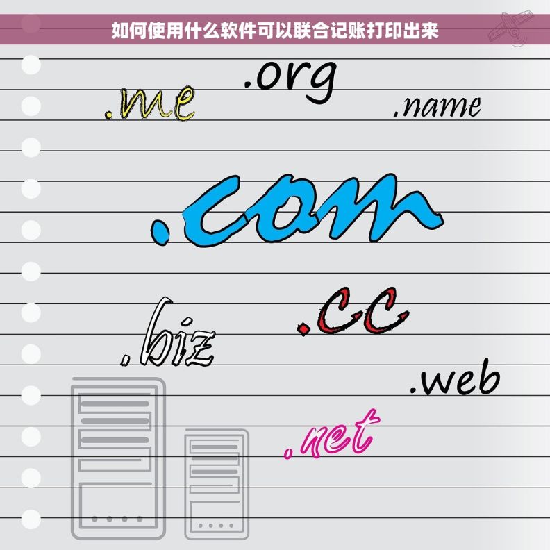 如何使用什么软件可以联合记账打印出来